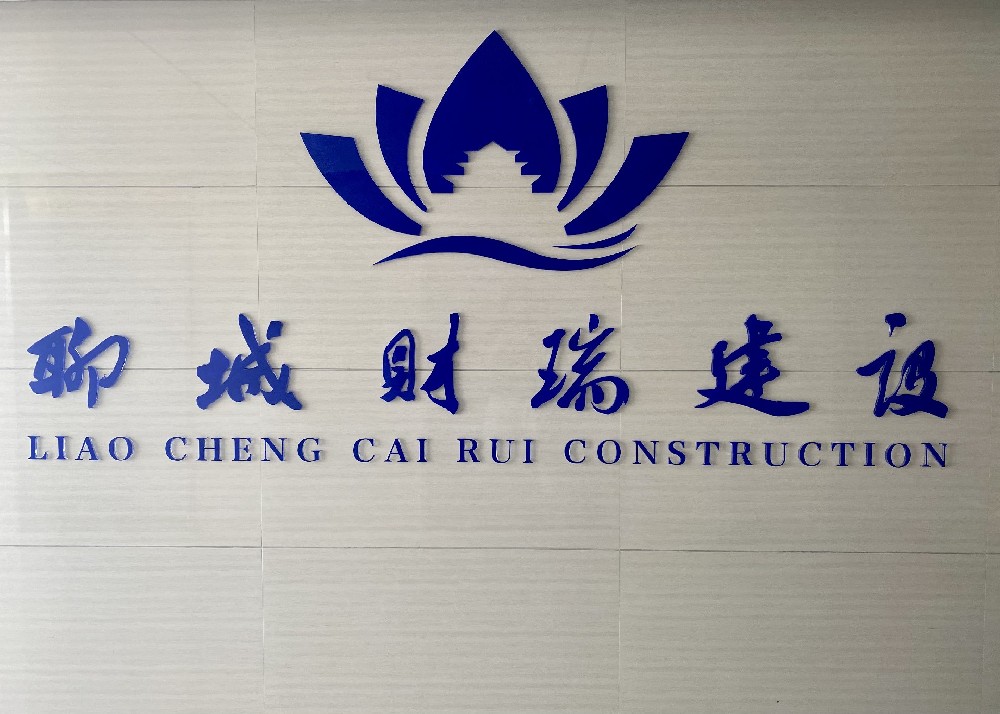 聊城財瑞建設發展有限公司