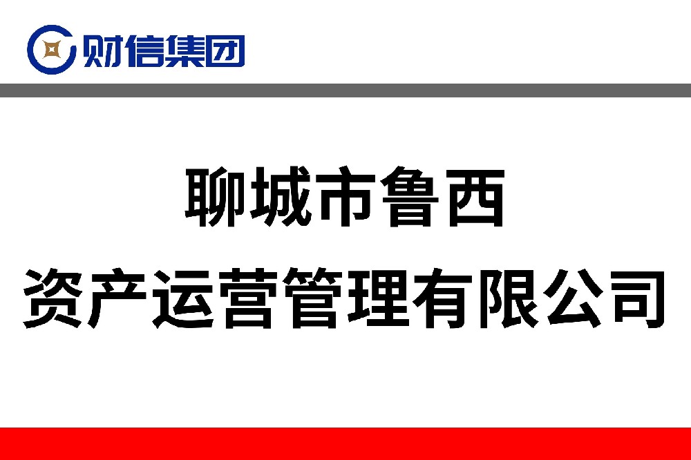 聊城市魯西資產運營管理有限公司
