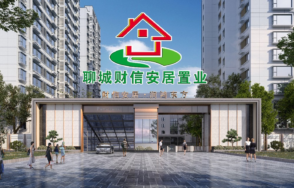 聊城市財信安居置業有限公司